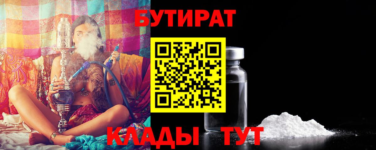 Бутират  Вход с VPN  Барабинск  БУТИРАТ BDO 33% 